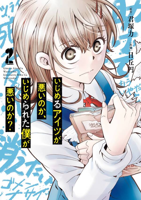 いじめるアイツが悪いのか、いじめられた僕が悪いのか? 無料・試し読みなら!Amebaマンガ (旧 読書のお時間です) いじめるアイツが悪いのか、いじめられた僕が悪いのか? 無料・試し読みなら!Amebaマンガ (旧 読書のお時間です)