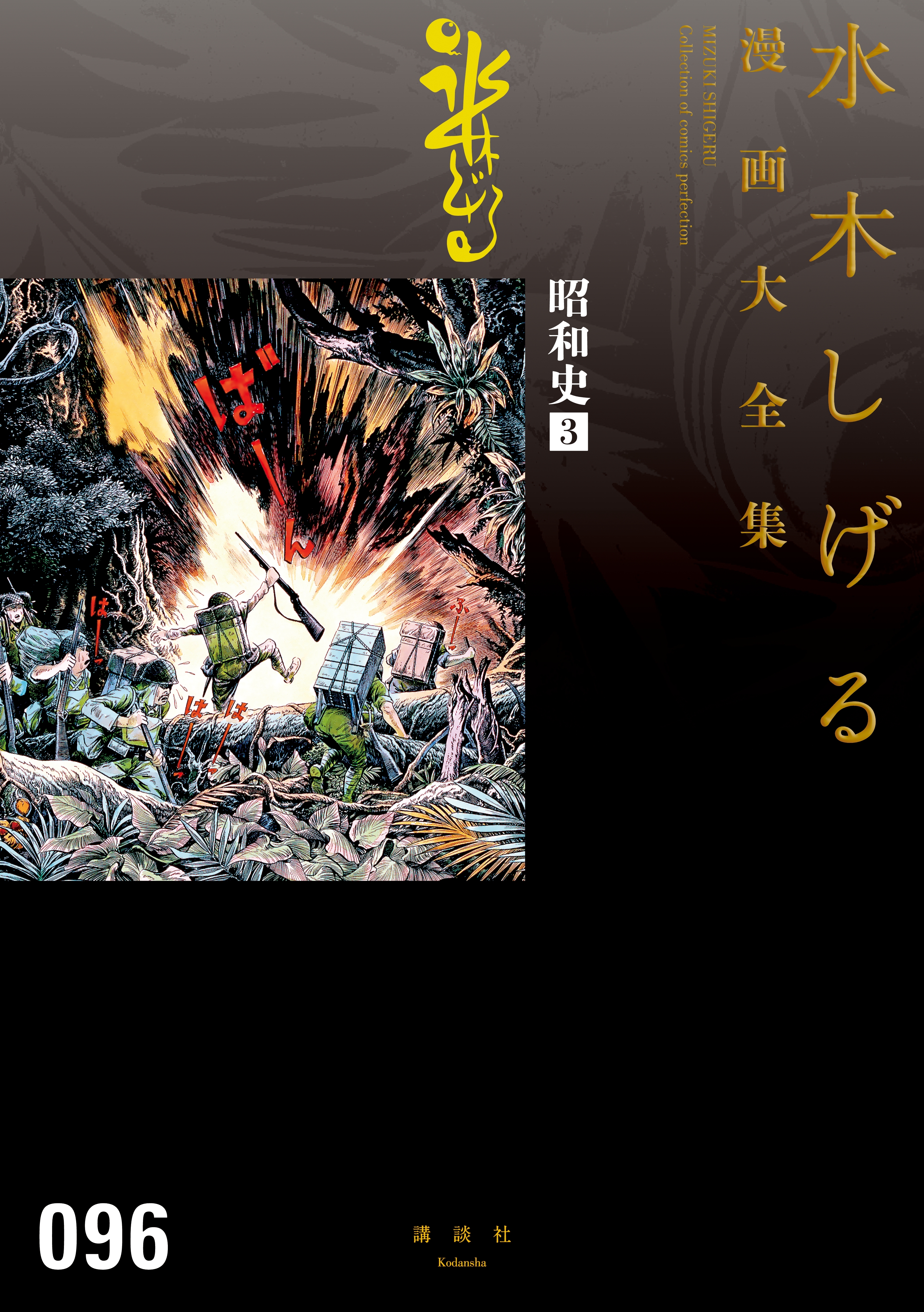 昭和史　水木しげる漫画大全集（３）