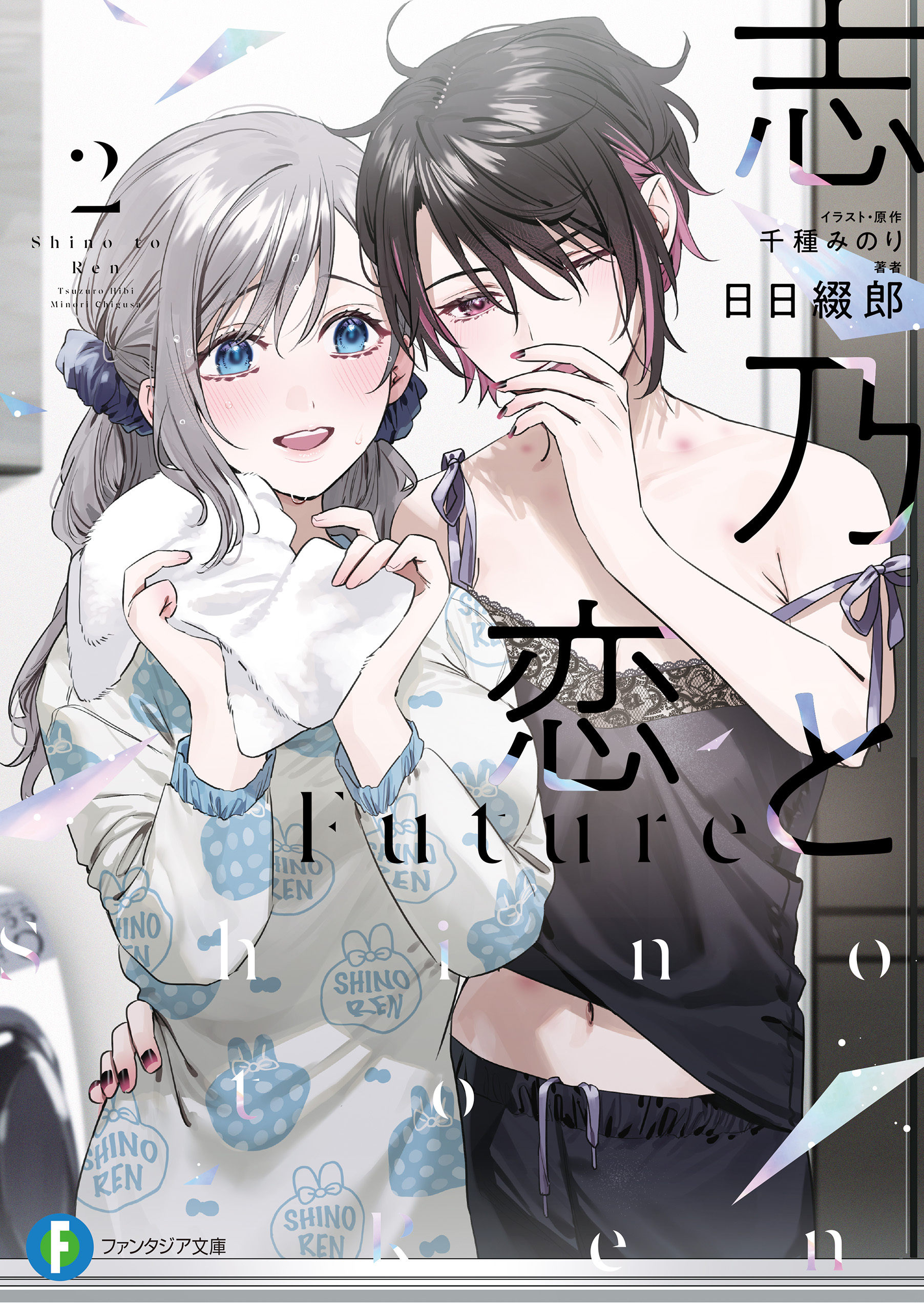 志乃と恋　Future
