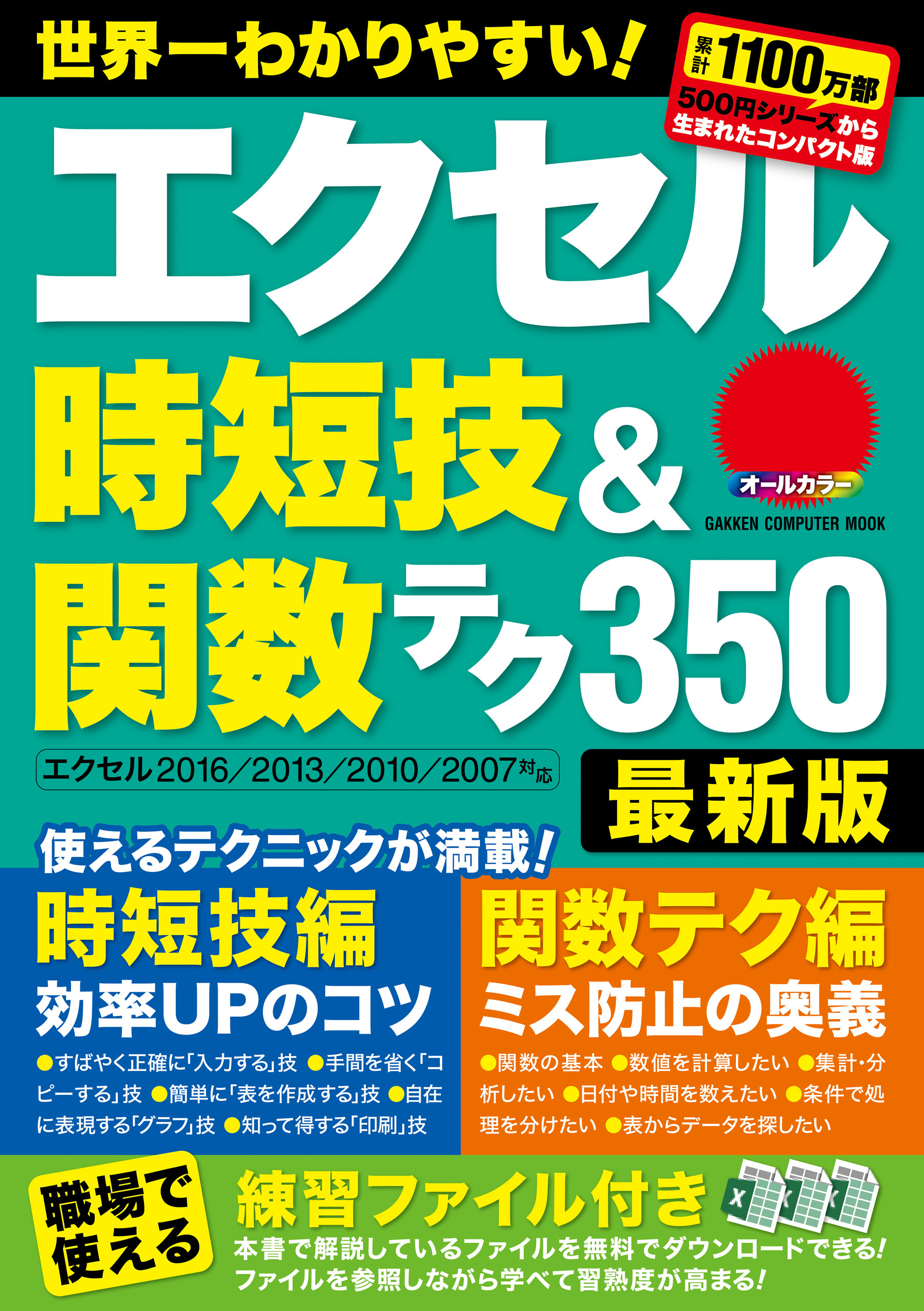 エクセル時短技＆関数テク３５０ 最新版