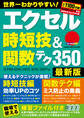 エクセル時短技&関数テク350 最新版
