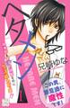 【期間限定 無料お試し版 閲覧期限2026年6月24日】ヘタメン HETARE MEN プチデザ(1)