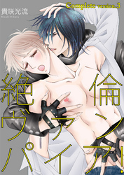 絶倫ヴァンパイア！complete version3