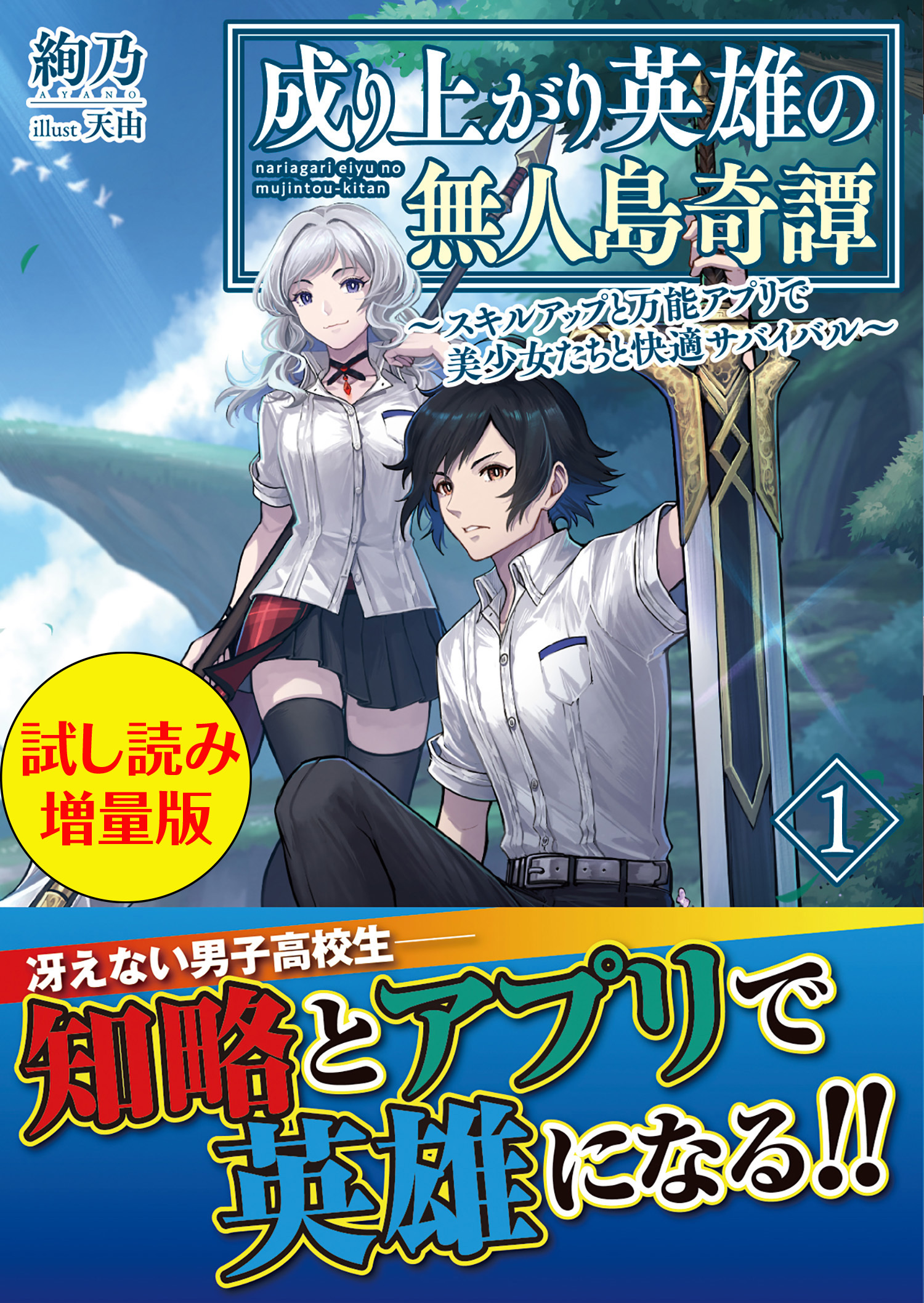 成り上がり英雄の無人島奇譚 ～スキルアップと万能アプリで美少女たちと快適サバイバル～〈試し読み増量版〉１