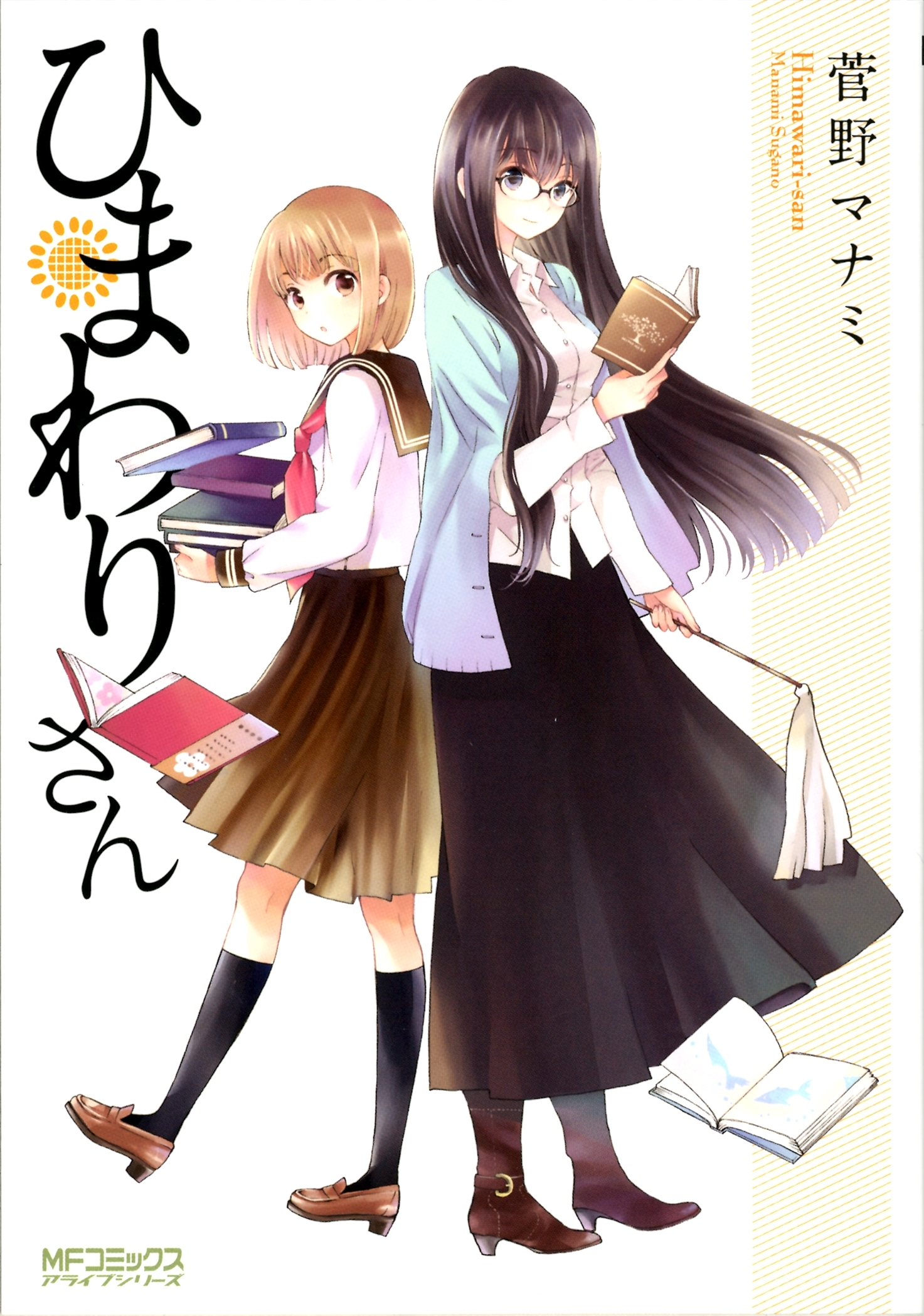 ひまわりさん【期間限定 無料お試し版】