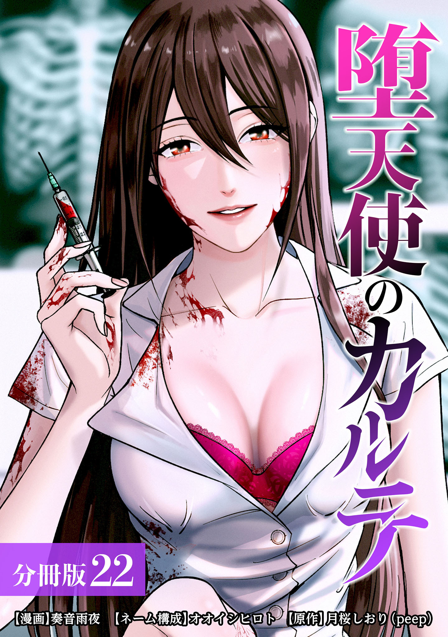 堕天使のカルテ 分冊版 22巻