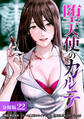 堕天使のカルテ 分冊版 22巻