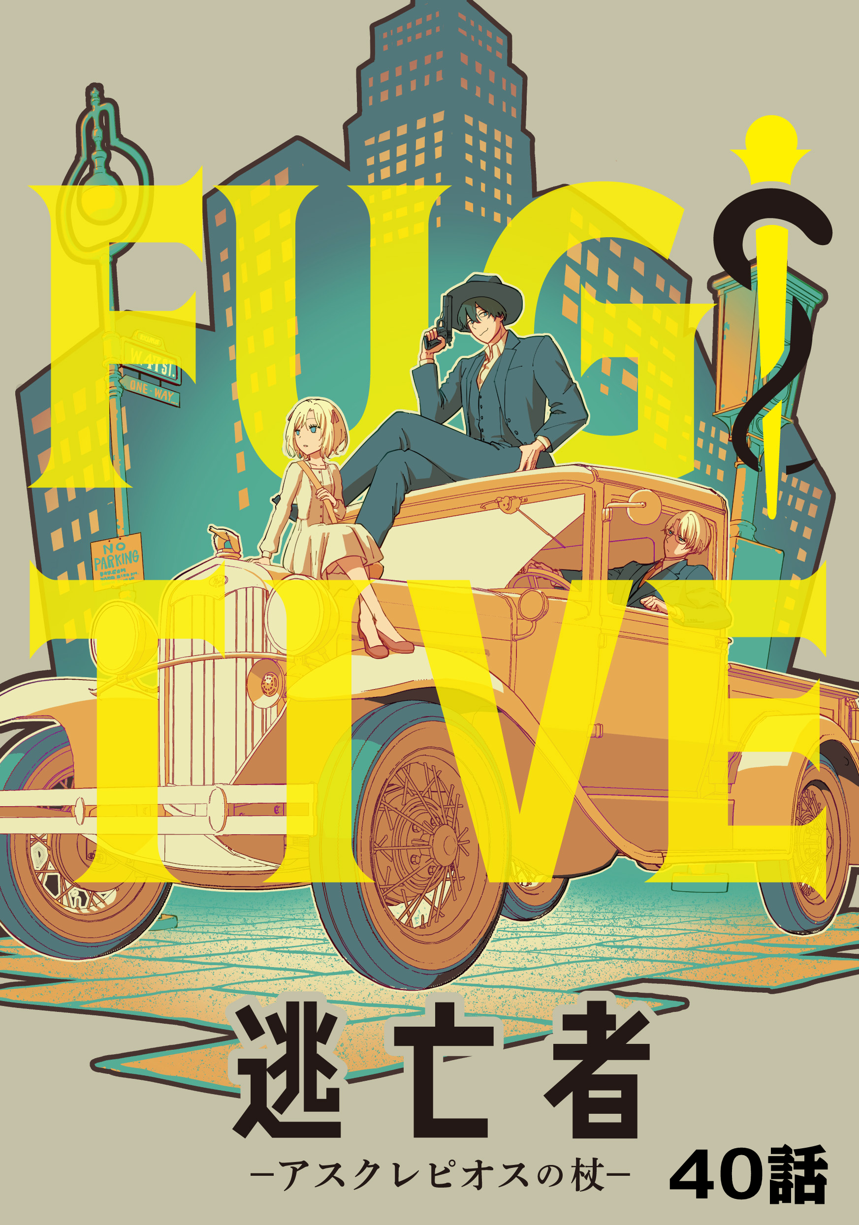 逃亡者～アスクレピオスの杖～ 40話