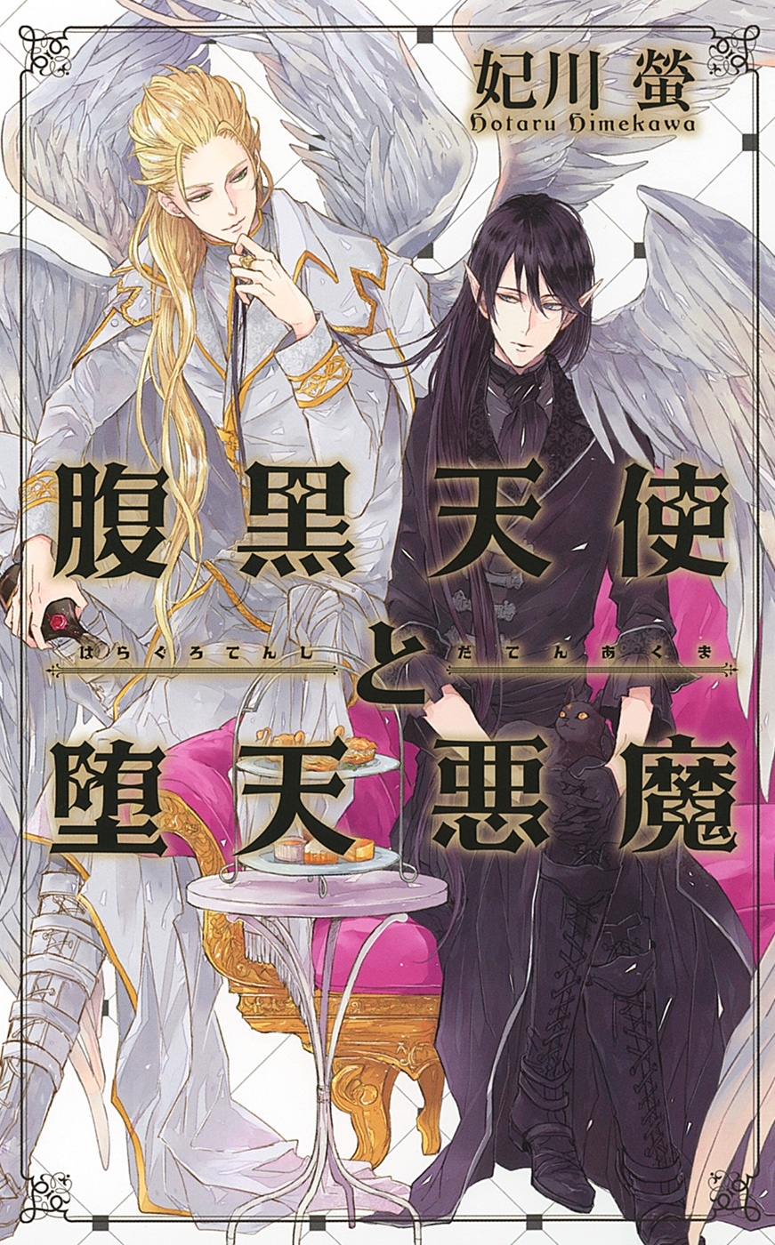 悪魔伯爵と黒猫執事