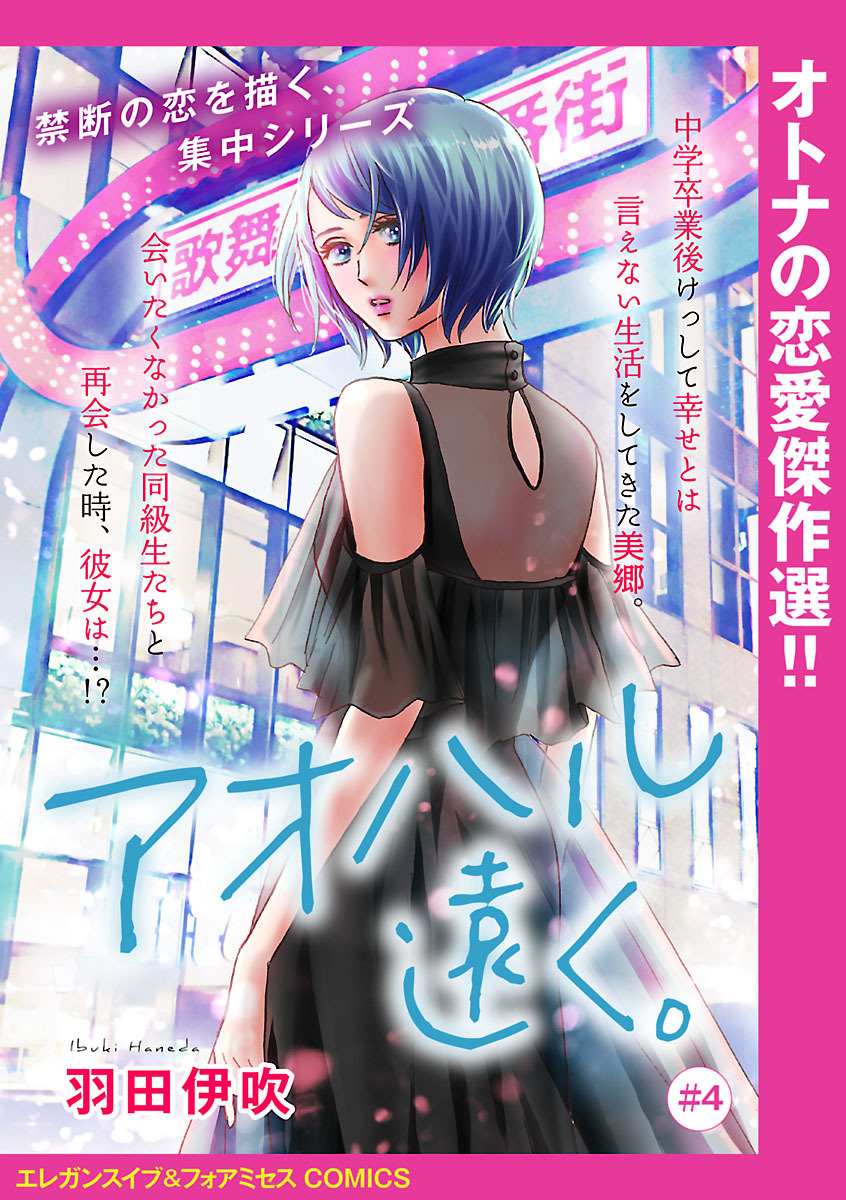 アオハル遠く。(話売り)　#4