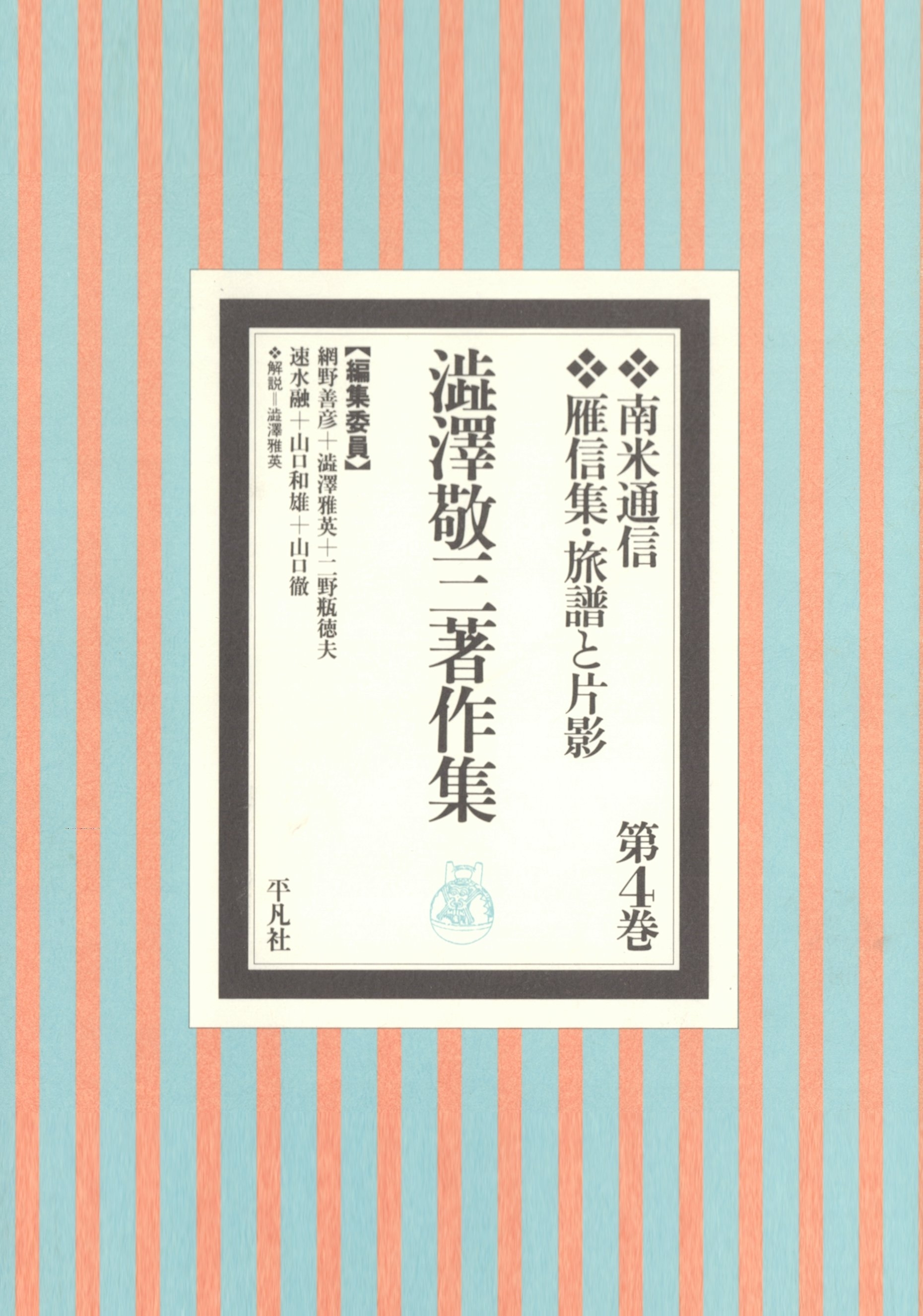 澁澤敬三著作集 4