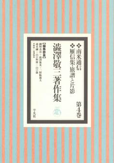 澁澤敬三著作集 4