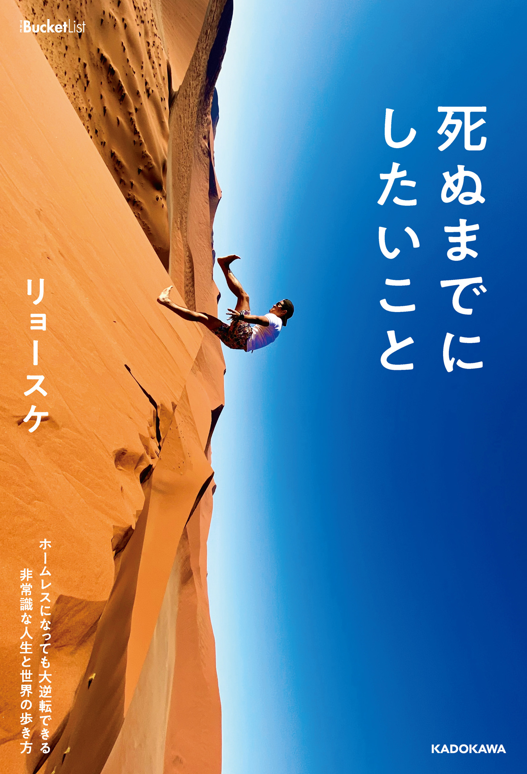 死ぬまでにしたいこと　ホームレスになっても大逆転できる 非常識な人生と世界の歩き方