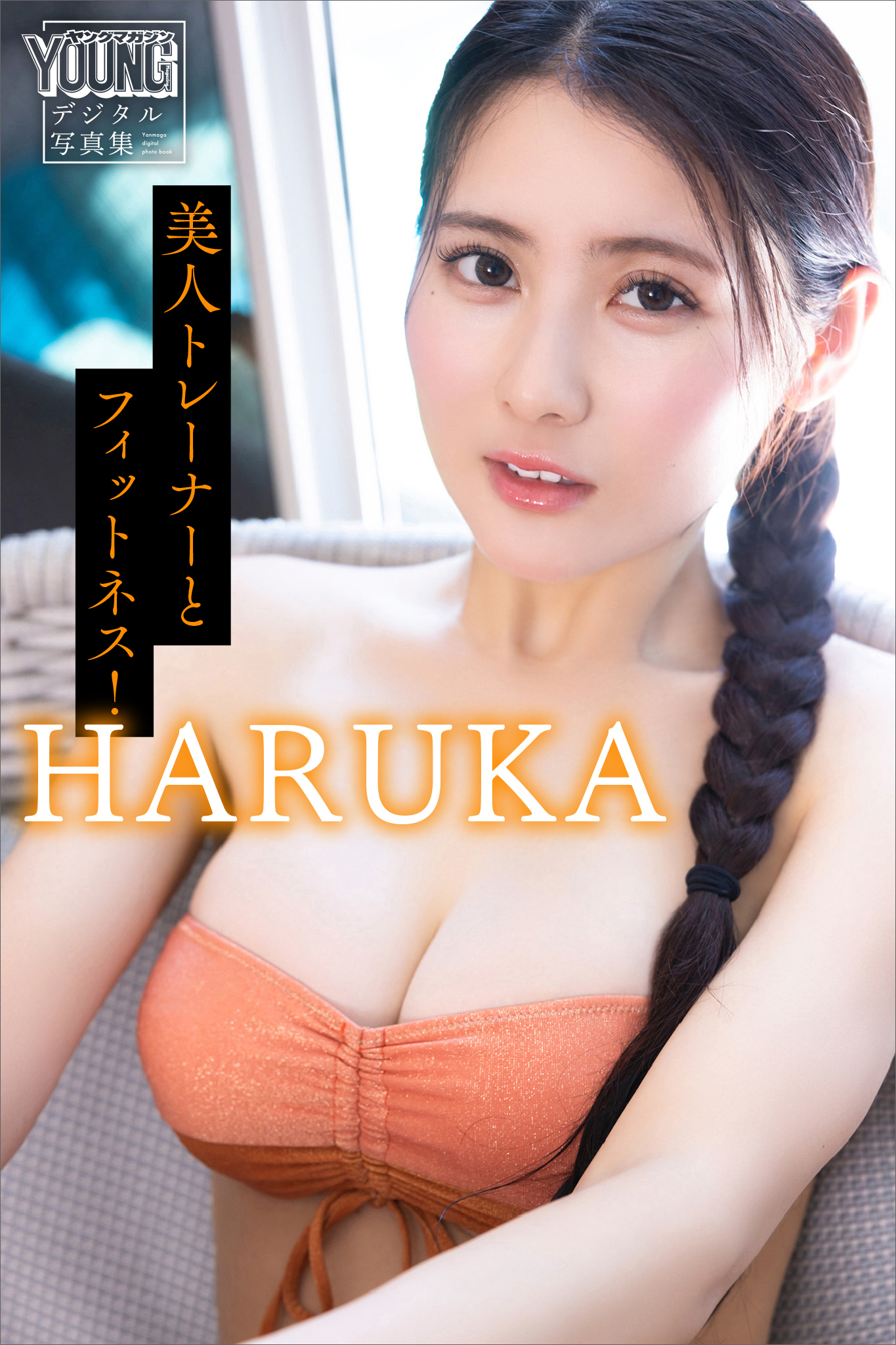 ＨＡＲＵＫＡ　美人トレーナーとフィットネス！　ヤンマガデジタル写真集