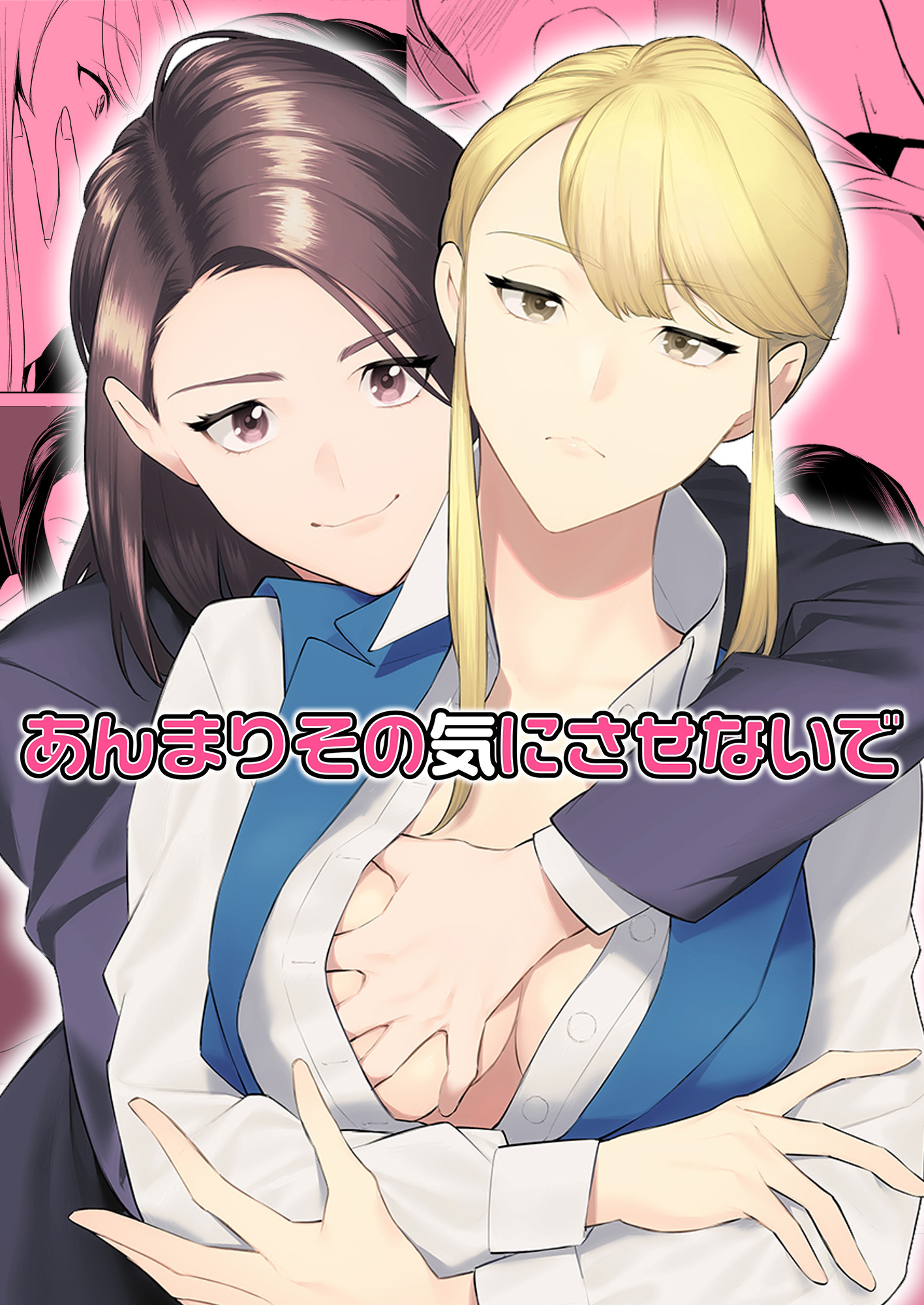 あんまりその気にさせないで