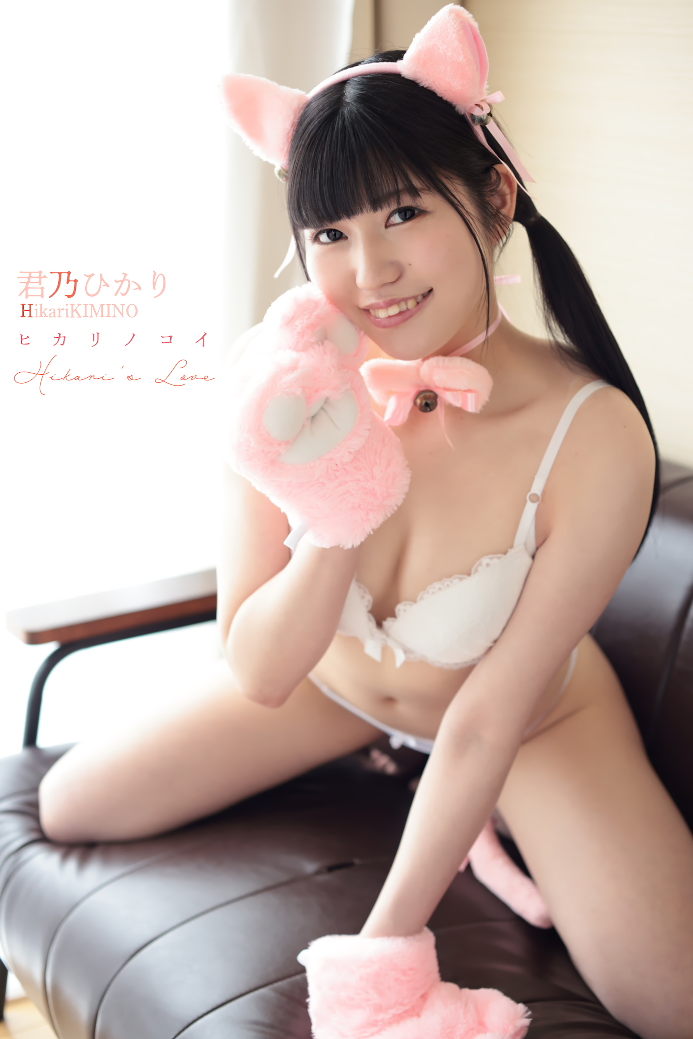 君乃ひかり ヒカリノコイ