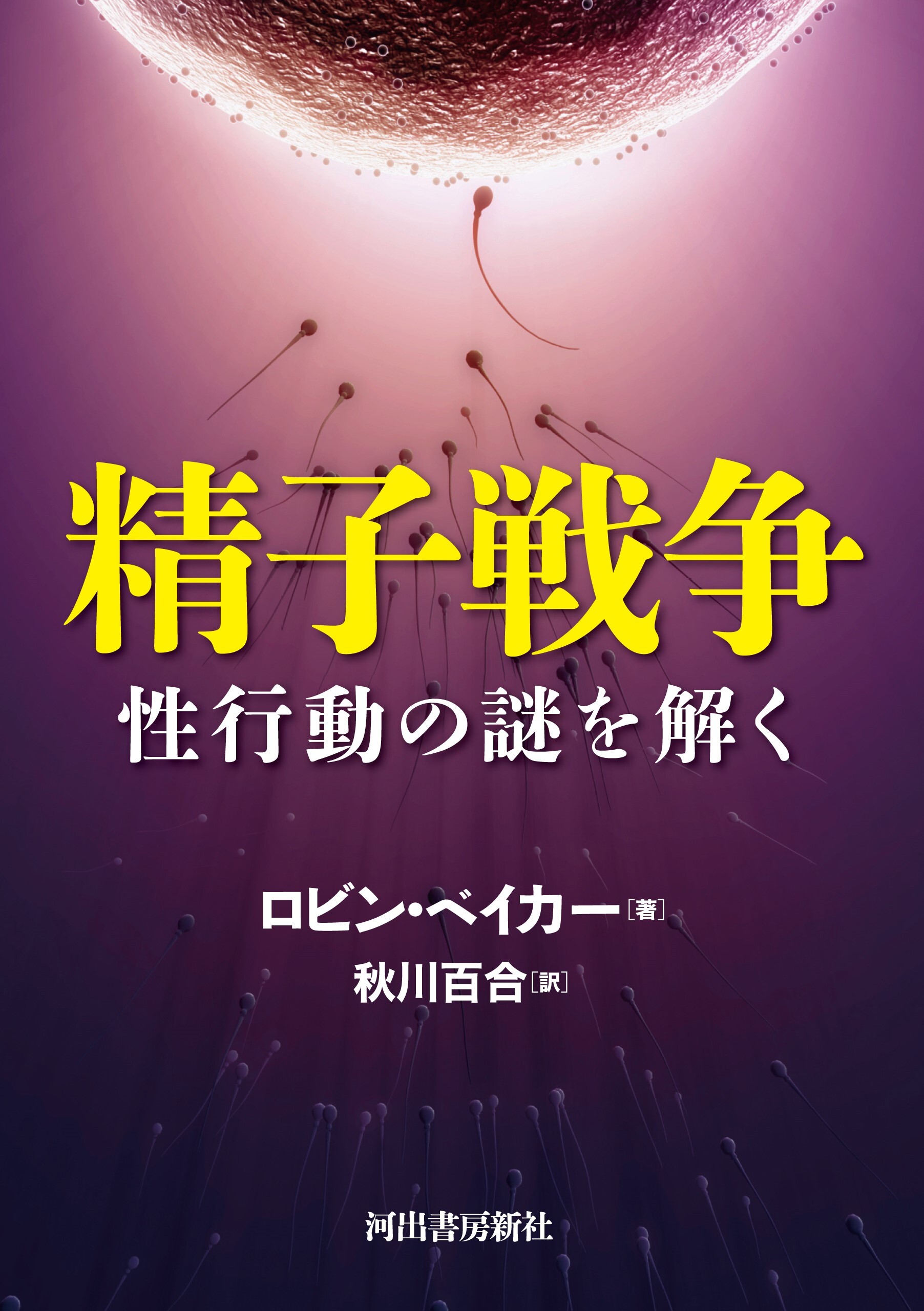 精子戦争　性行動の謎を解く