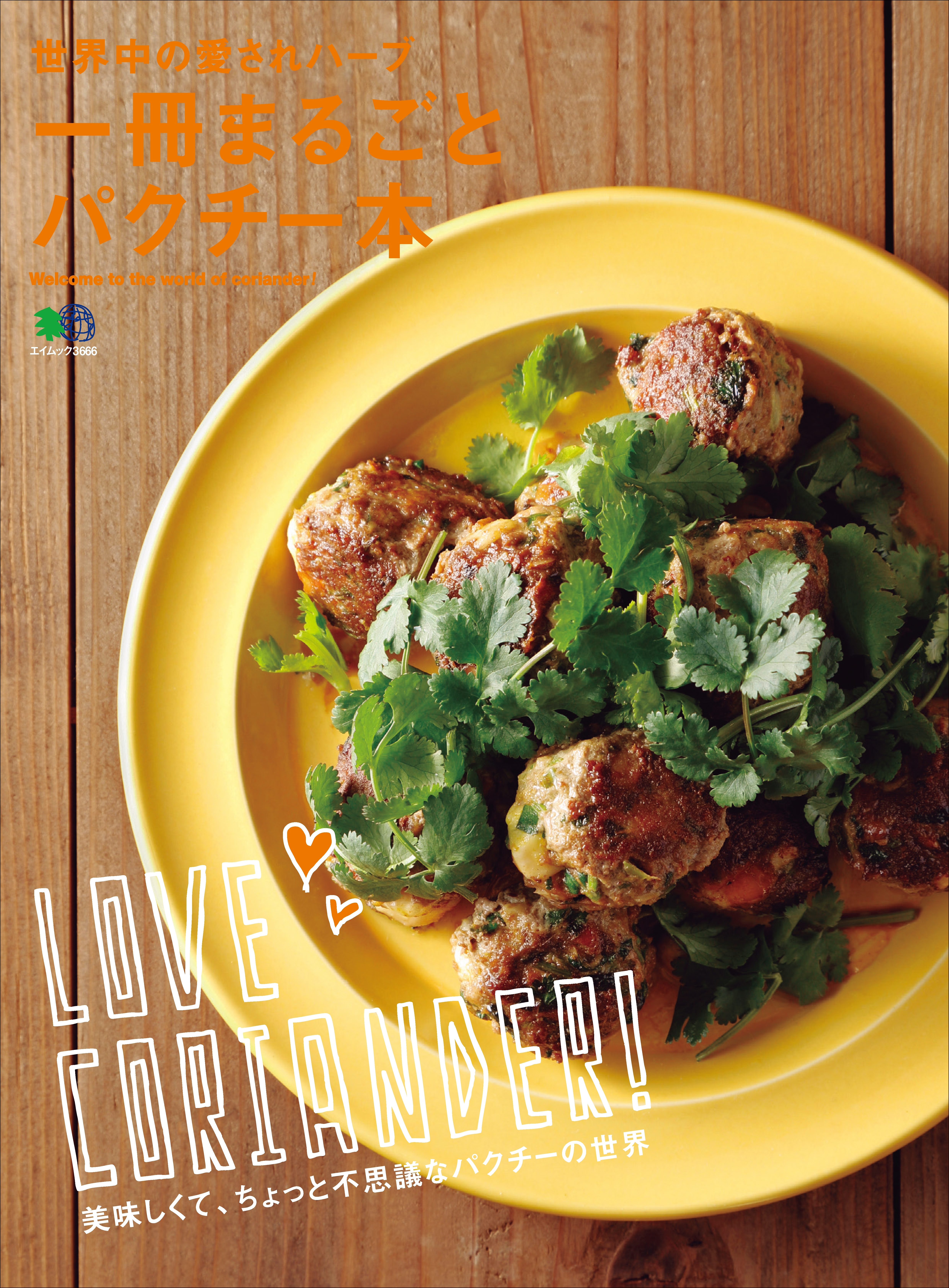 一冊まるごとパクチー本