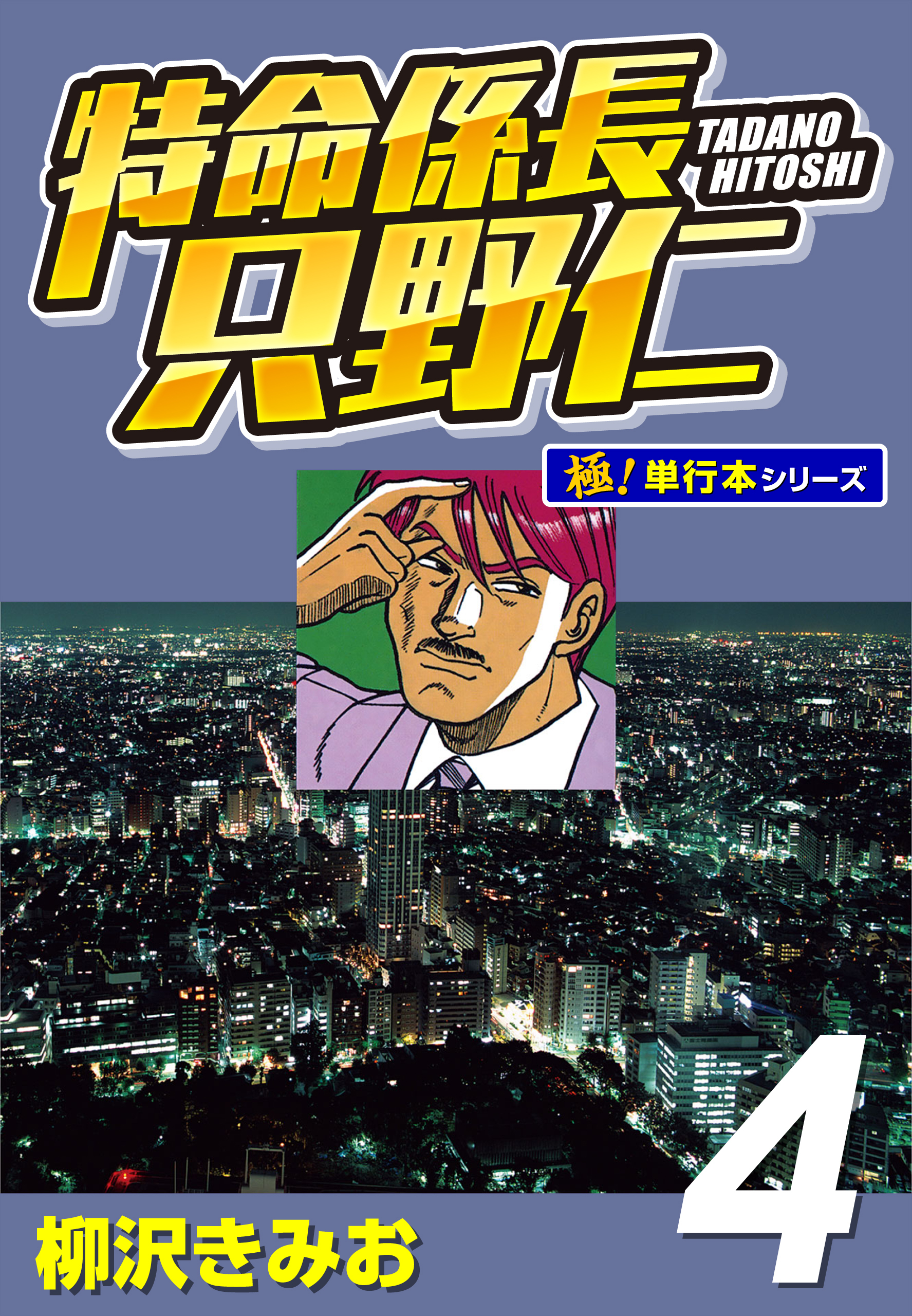 特命係長 只野仁【極！単行本シリーズ】4巻