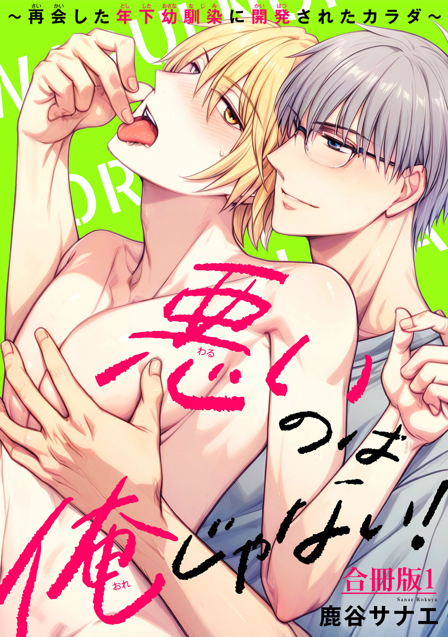 悪いのは俺じゃない！～再会した年下幼馴染に開発されたカラダ～【合冊版】1