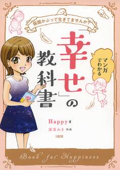 仮面かぶって生きてませんか? マンガでわかる「幸せ」の教科書(大和出版)