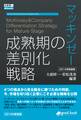 マッキンゼー 成熟期の差別化戦略 2014年新装版