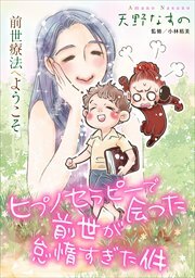 前世療法へようこそ　ヒプノセラピーで会った前世が怠惰すぎた件