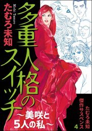 たむろ未知傑作サスペンス4　多重人格のスイッチ～美咲と5人の私～
