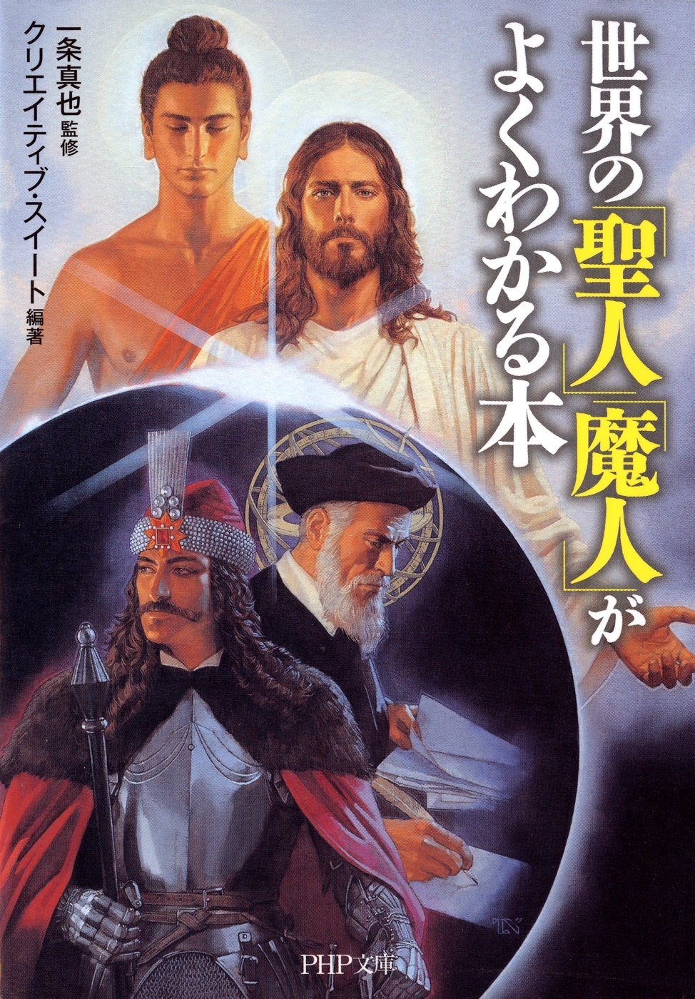 世界の「聖人」「魔人」がよくわかる本