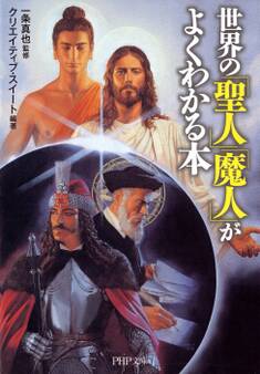 世界の「聖人」「魔人」がよくわかる本