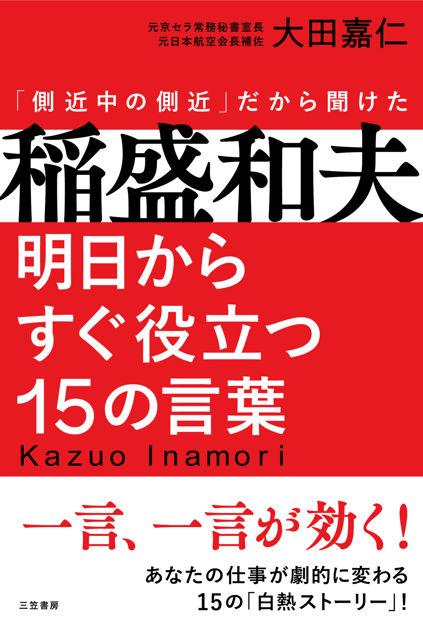 稲盛和夫　明日からすぐ役立つ１５の言葉