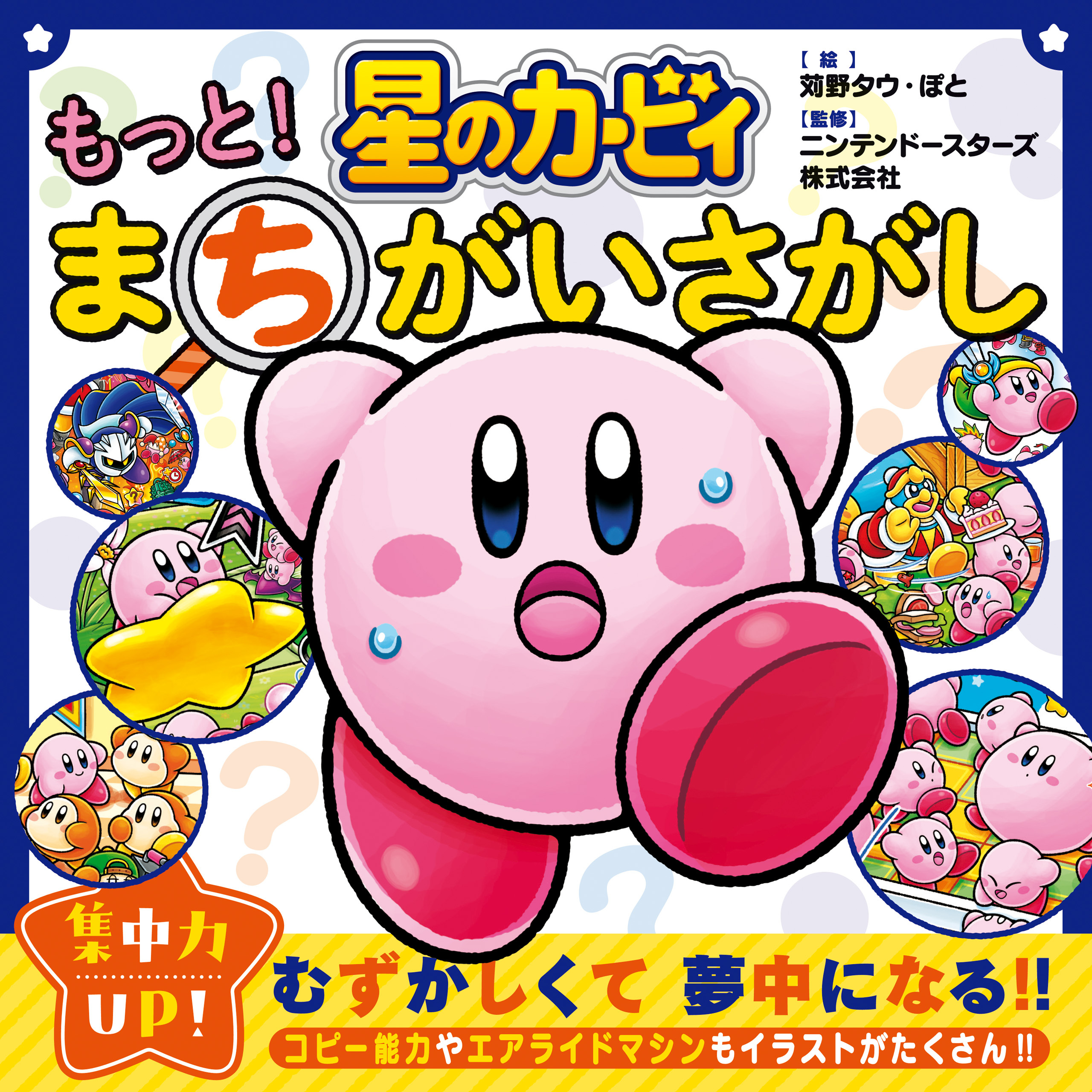 星のカービィ　もっと！　まちがいさがし