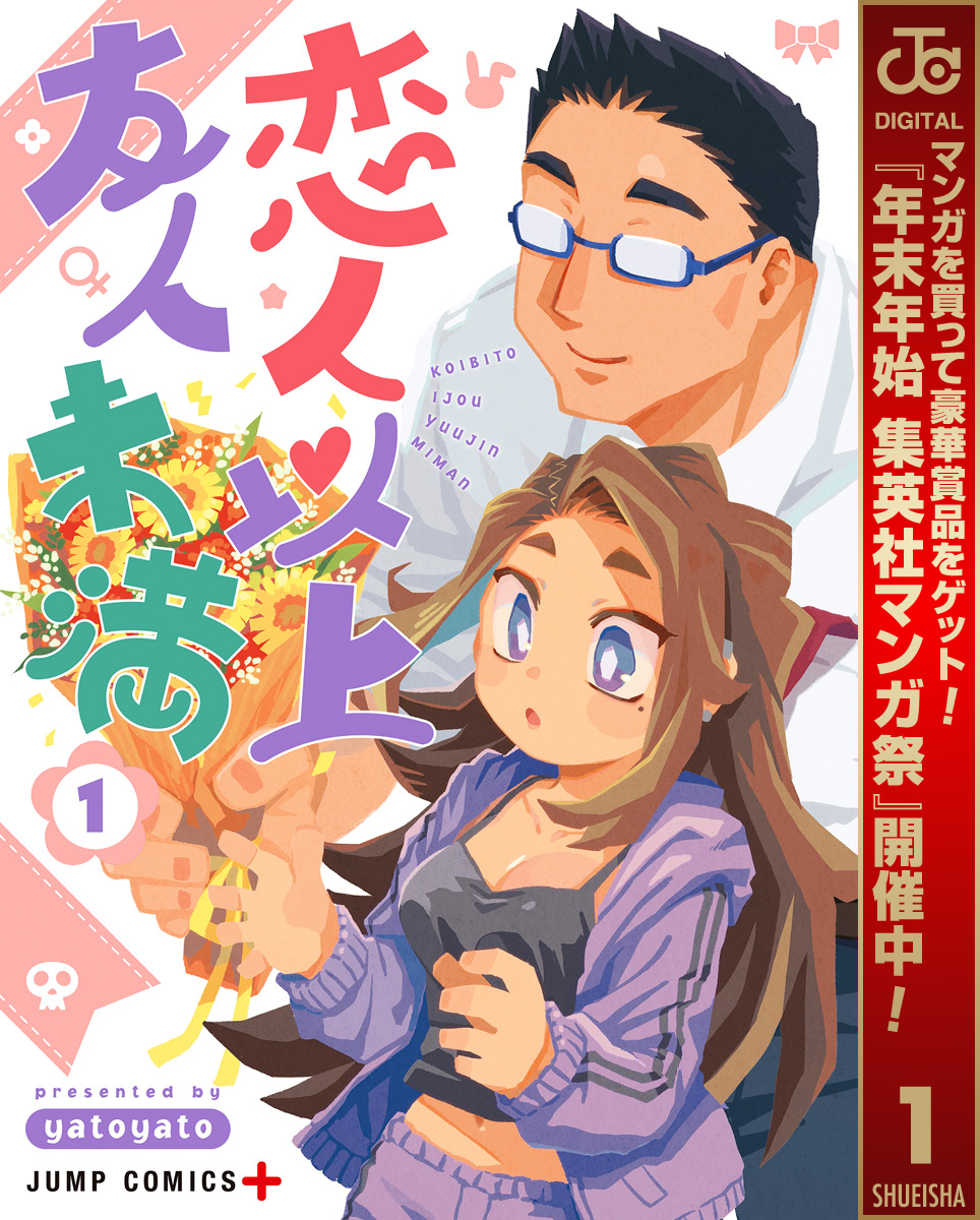 恋人以上友人未満【期間限定無料】 1