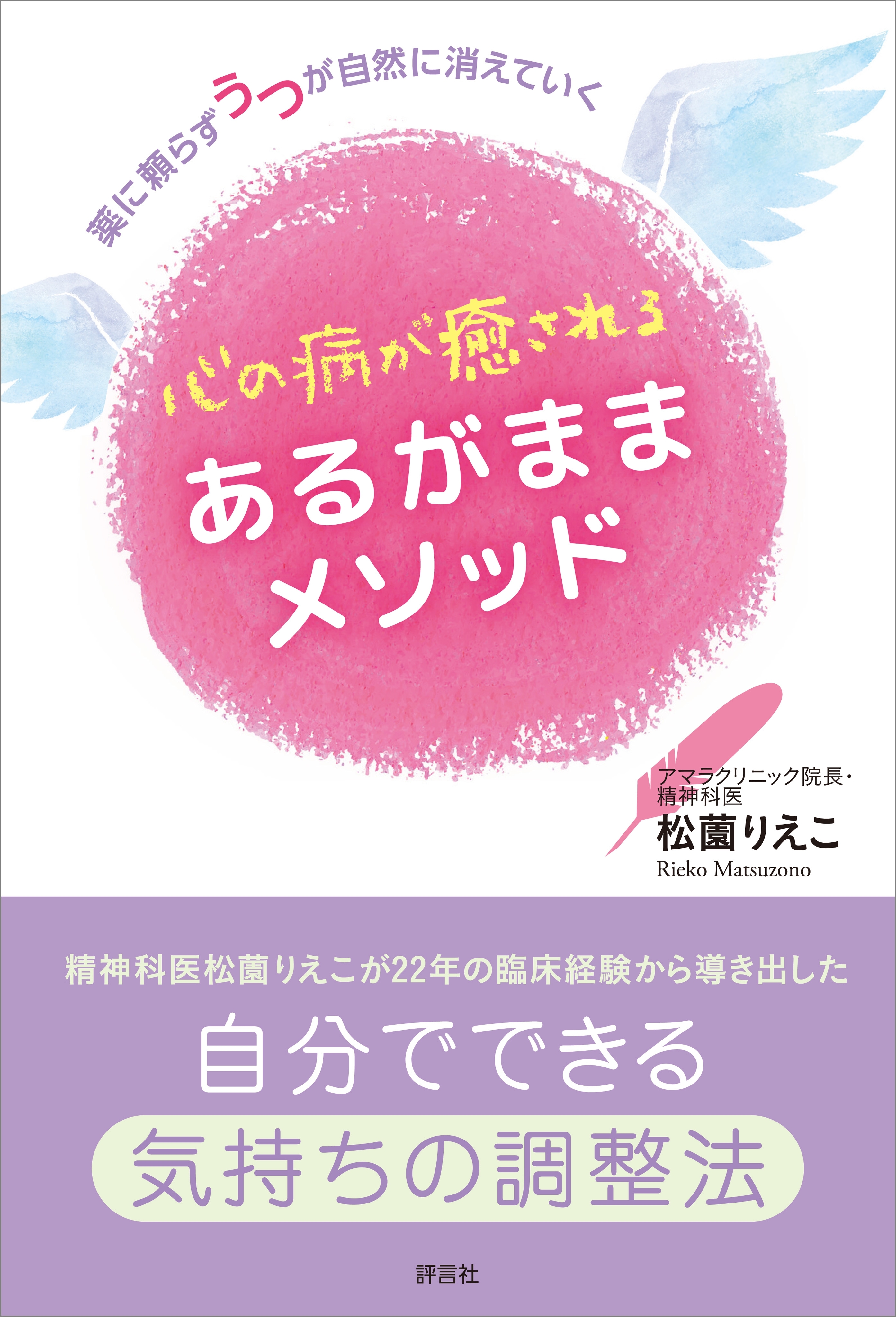心の病が癒される　あるがままメソッド