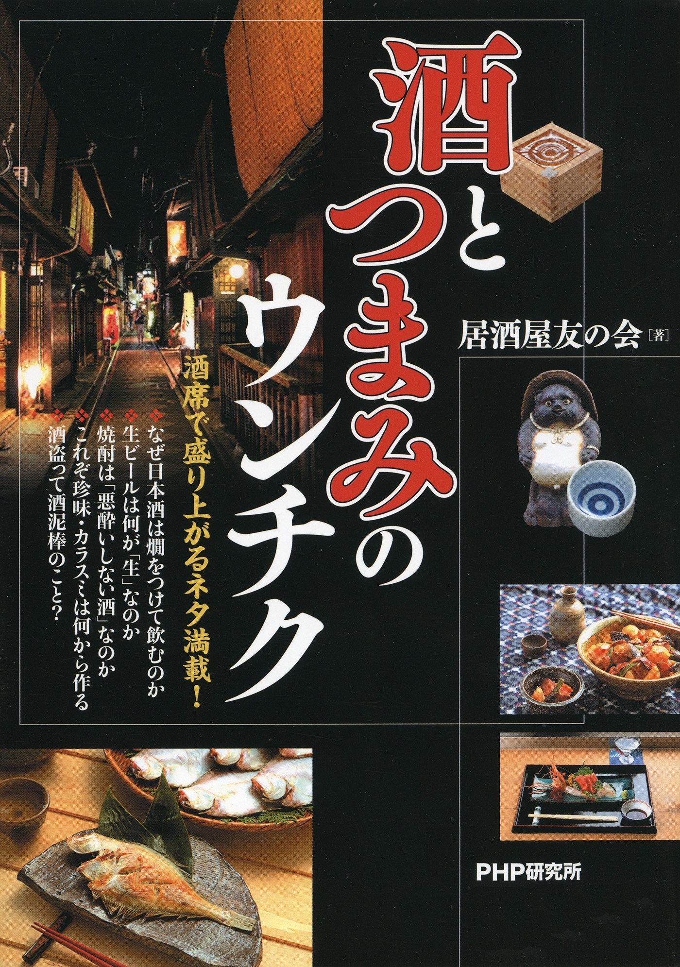 酒とつまみのウンチク