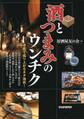 酒とつまみのウンチク