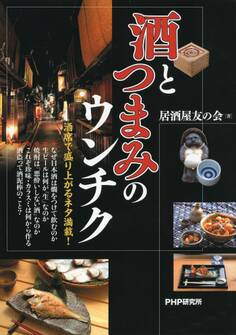 酒とつまみのウンチク