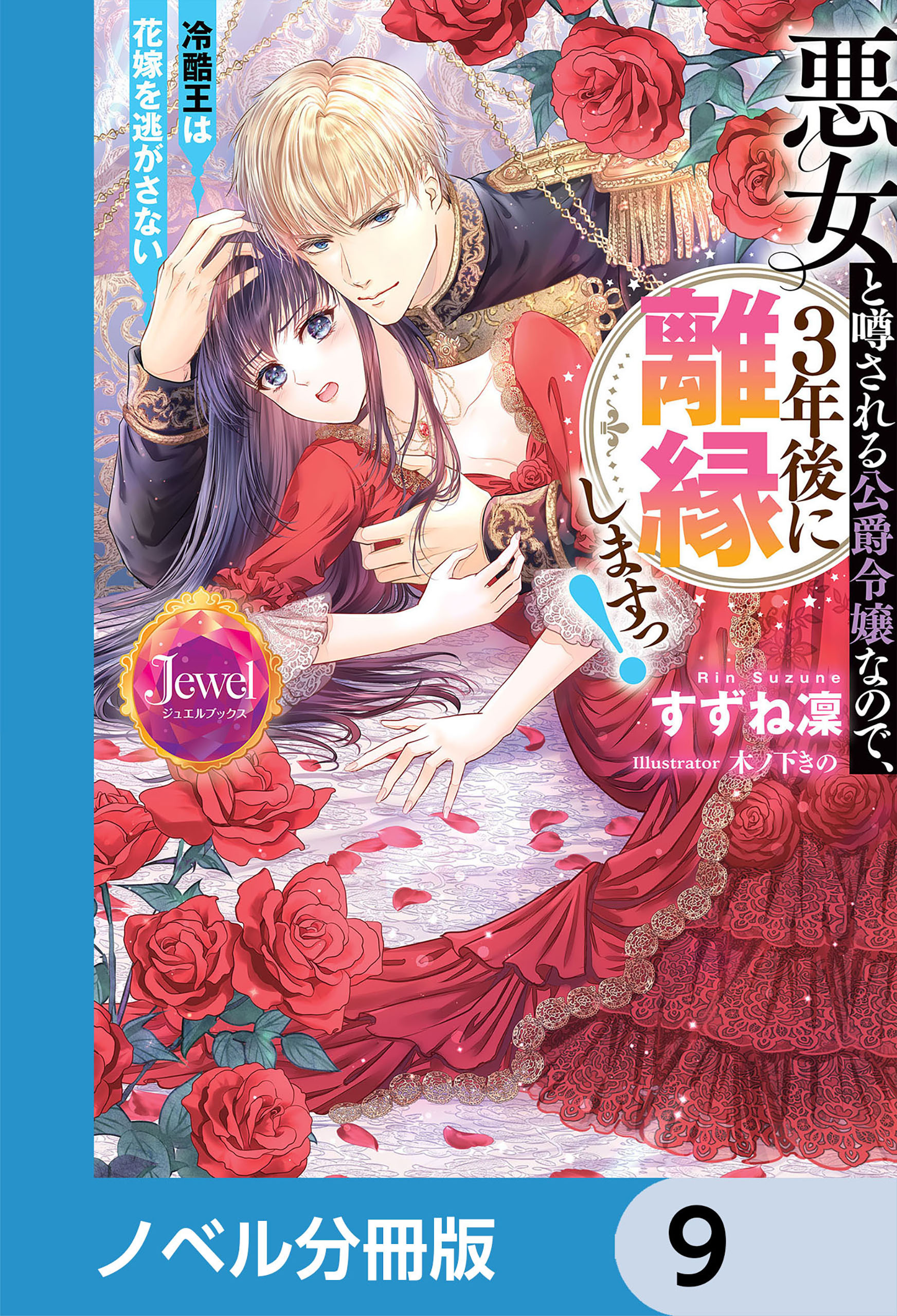 悪女と噂される公爵令嬢なので、3年後に離縁しますっ！　冷酷王は花嫁を逃がさない【ノベル分冊版】　9