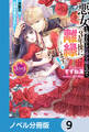 悪女と噂される公爵令嬢なので、3年後に離縁しますっ! 冷酷王は花嫁を逃がさない【ノベル分冊版】 9