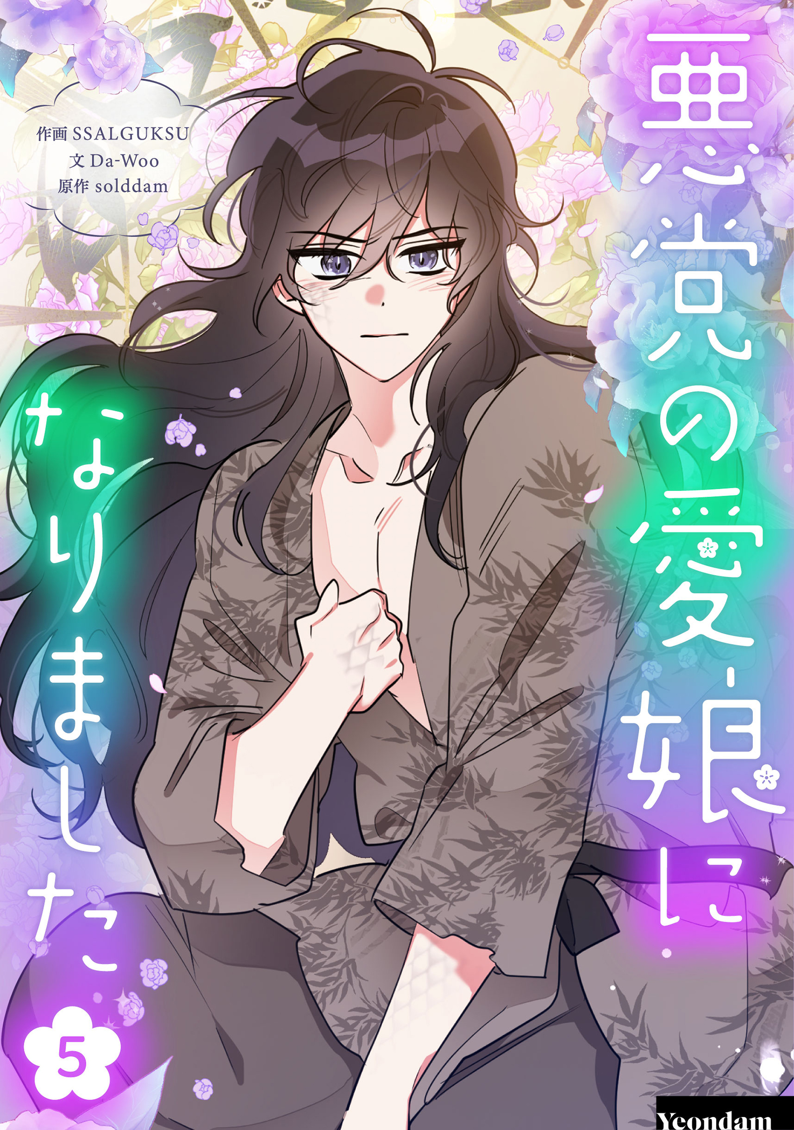 悪党の愛娘になりました 5