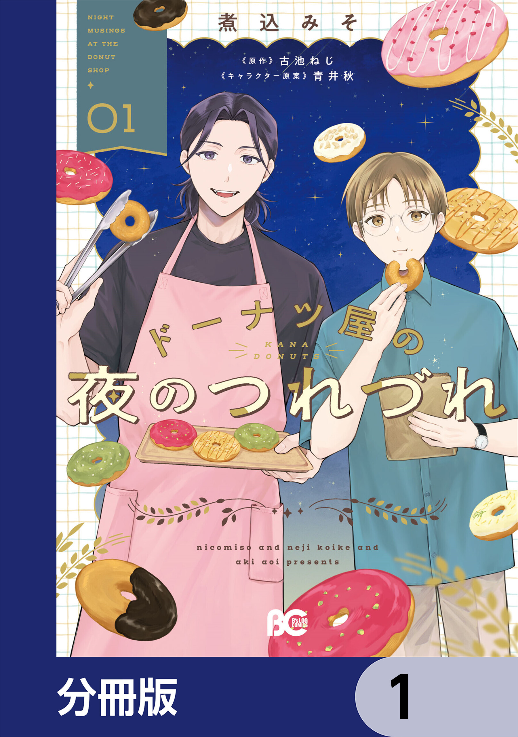 ドーナツ屋の夜のつれづれ【分冊版】　1