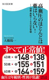 高血圧のほとんどは薬はいらない! 50歳・男性で155は正常値