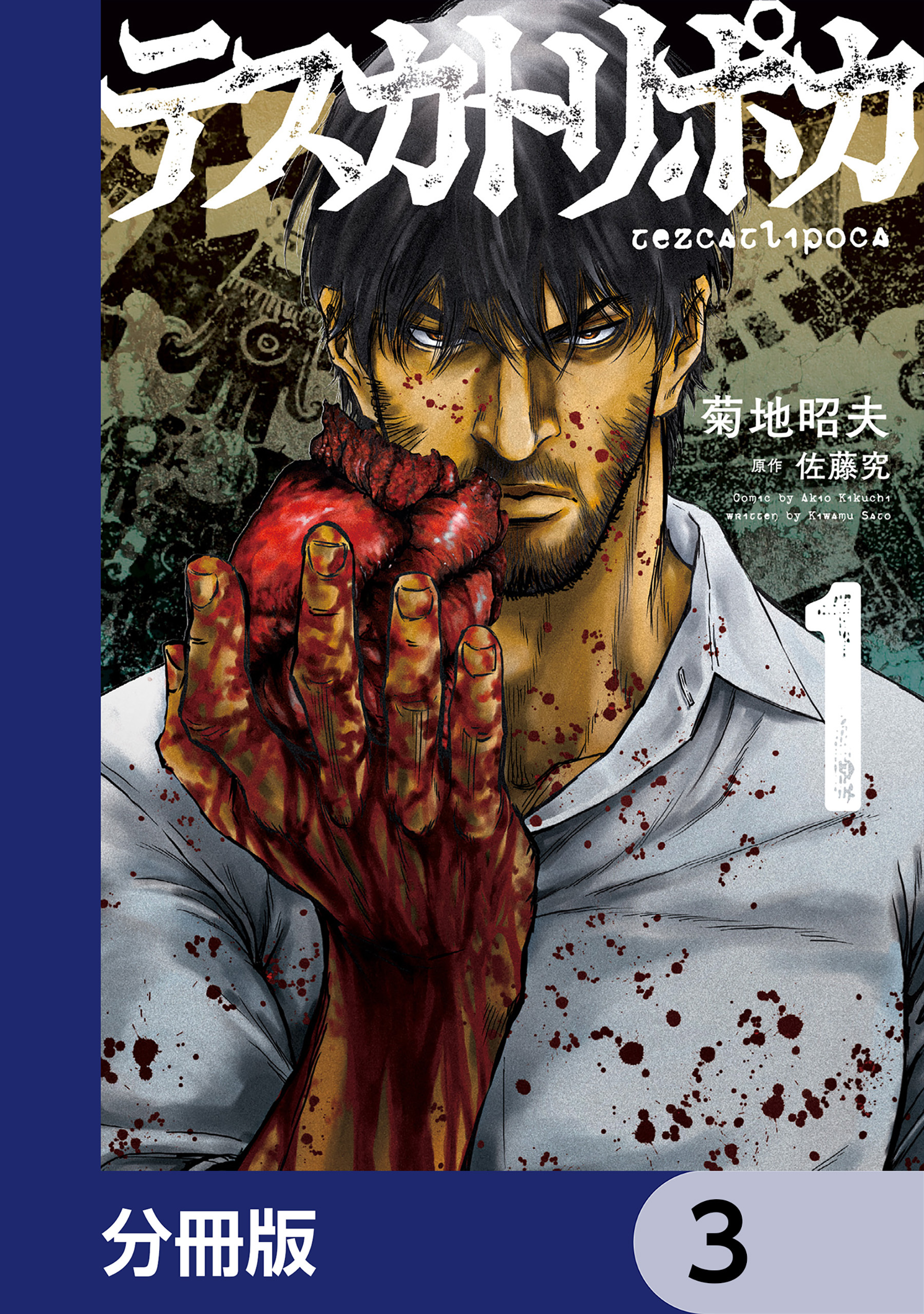 テスカトリポカ【分冊版】　3