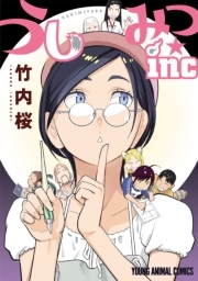 うしみつ Inc 無料 試し読みなら Amebaマンガ 旧 読書のお時間です