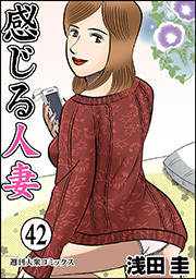 感じる人妻 ： 42