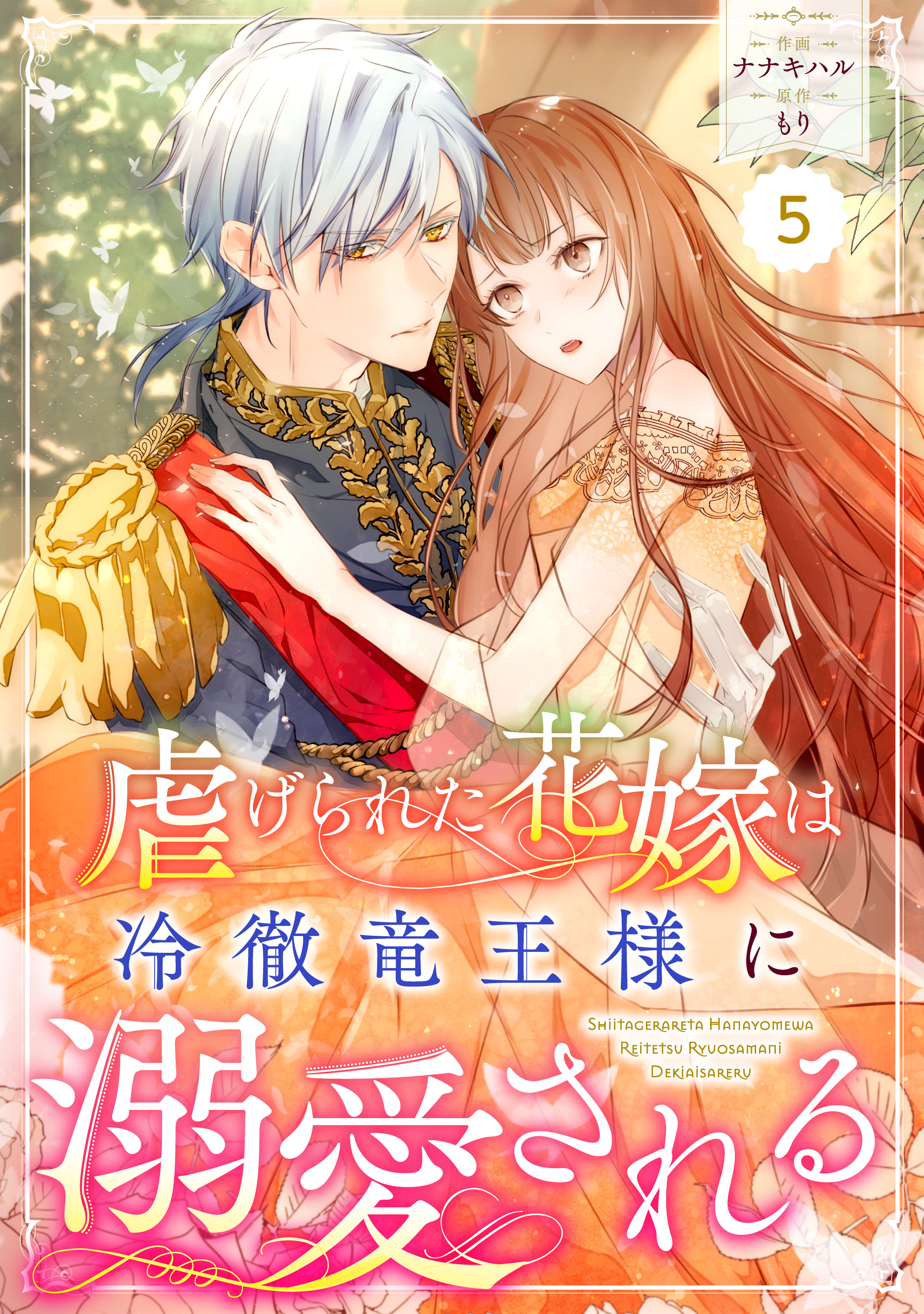 Berry's Fantasy 虐げられた花嫁は冷徹竜王様に溺愛される（分冊版）5話