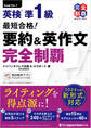 (無料音声DLつき)最短合格! 英検準1級 要約&英作文完全制覇(完全制覇シリーズ)