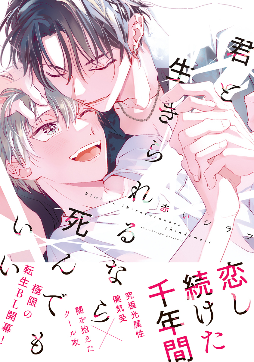 君と生きられるなら死んでもいい【単行本版】