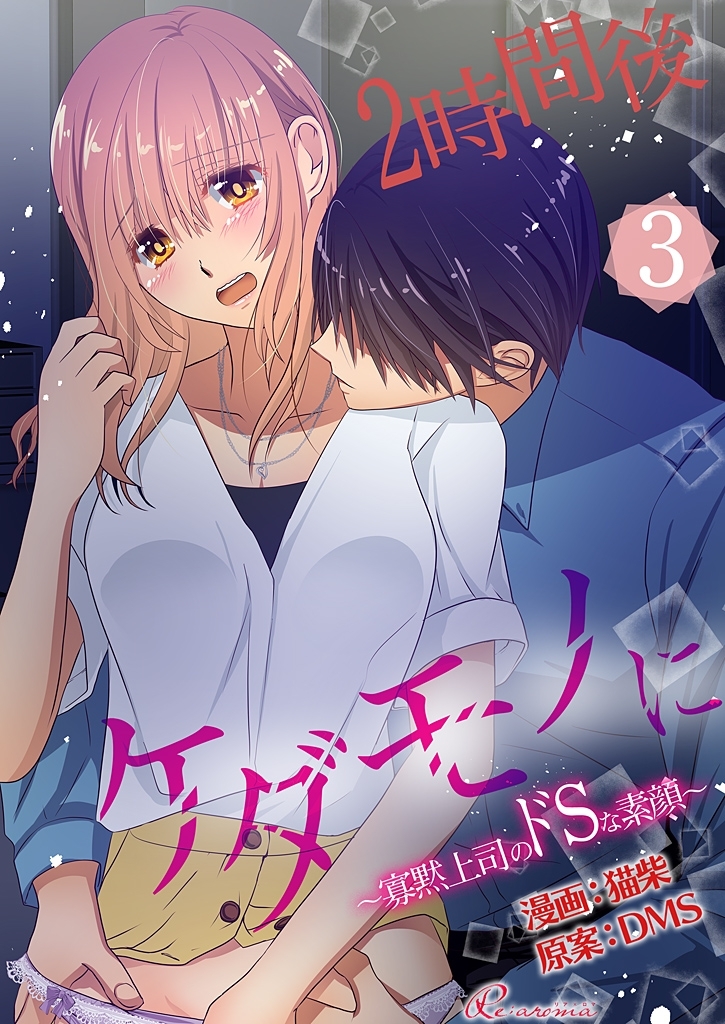 2時間後ケダモノに～寡黙上司のドSな素顔～（フルカラー） 3