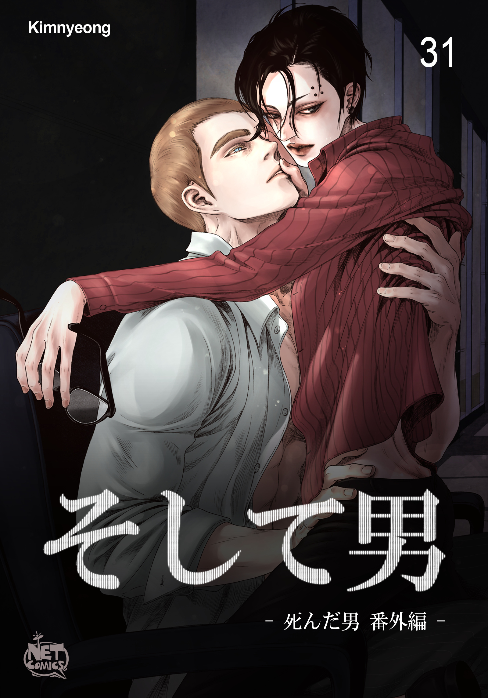 死んだ男番外編８